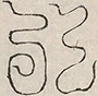 〓