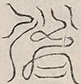 〓