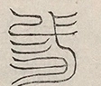 〓