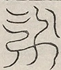 〓
