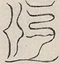 〓