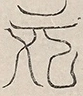 〓