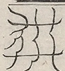 〓