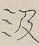 〓