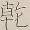 〓