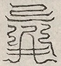缺字图 〓