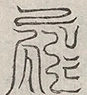 缺字图 〓