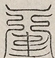 缺字图 〓