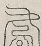 缺字图 〓