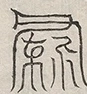 缺字图 〓