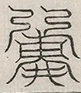 缺字图 〓