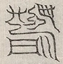 缺字图 〓