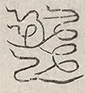 缺字图 〓
