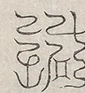 缺字图 〓