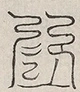 缺字图 〓