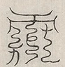 缺字图 〓