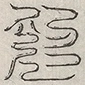 缺字图 〓