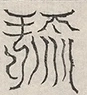 缺字图 〓