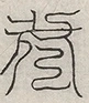 缺字图 〓