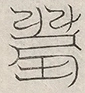 缺字图 〓