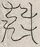 缺字图 〓