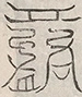 缺字图 〓