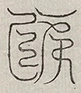 缺字图 〓
