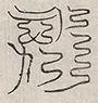 缺字图 〓