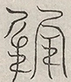 缺字图 〓