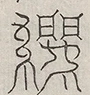 缺字图 〓