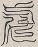 缺字图 〓