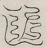 缺字图 〓