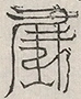缺字图 〓