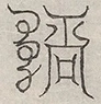缺字图 〓