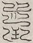 缺字图 〓