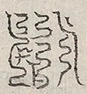 缺字图 〓
