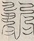 缺字图 〓