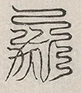 缺字图 〓