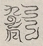 缺字图 〓