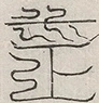 缺字图 〓