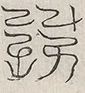 缺字图 〓