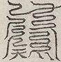 缺字图 〓