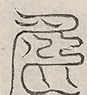 缺字图 〓