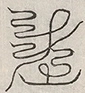 缺字图 〓