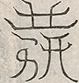 缺字图 〓