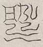 缺字图 〓