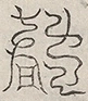 缺字图 〓