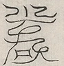 缺字图 〓