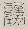 缺字图 〓