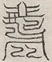 缺字图 〓
